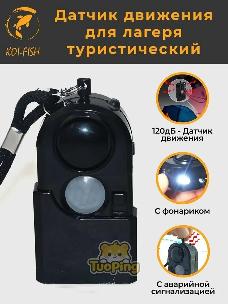 Датчик движения туристический TP-315DS уличный походный, детектор движения для кемпинга ( для лагеря)