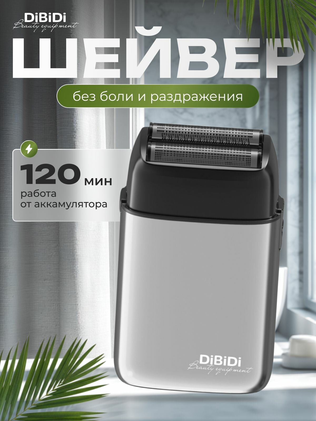 DiBiDi / шейвер для бритья мужской PRO LEVEL, бритва для мужчин электрическая, серебряный