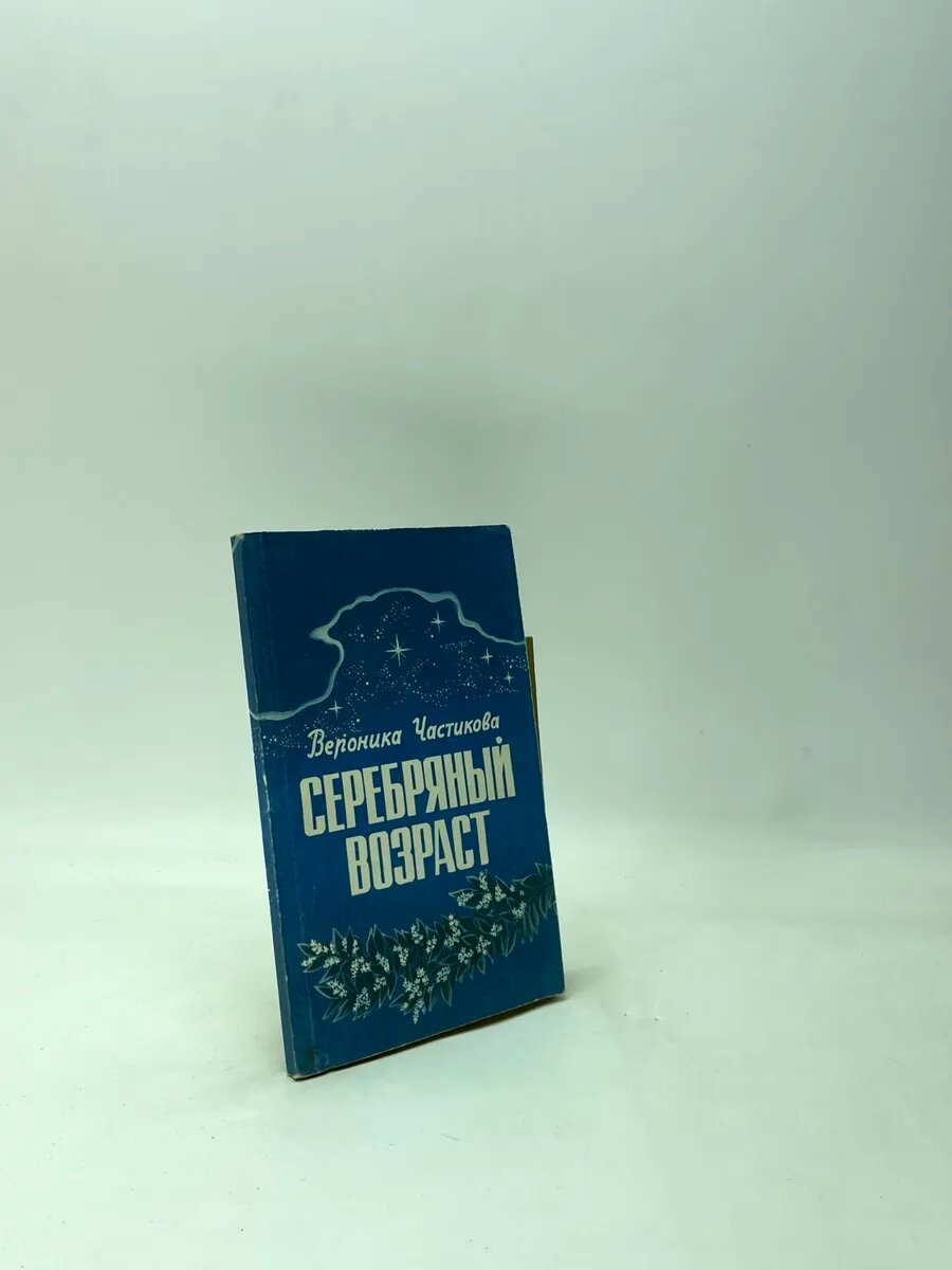 Серебряный возраст