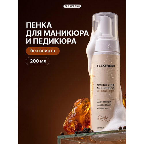фото Очищающая пенка для маникюра и педикюра flexfresh, аромат амбра и перец, без спирта, 200мл
