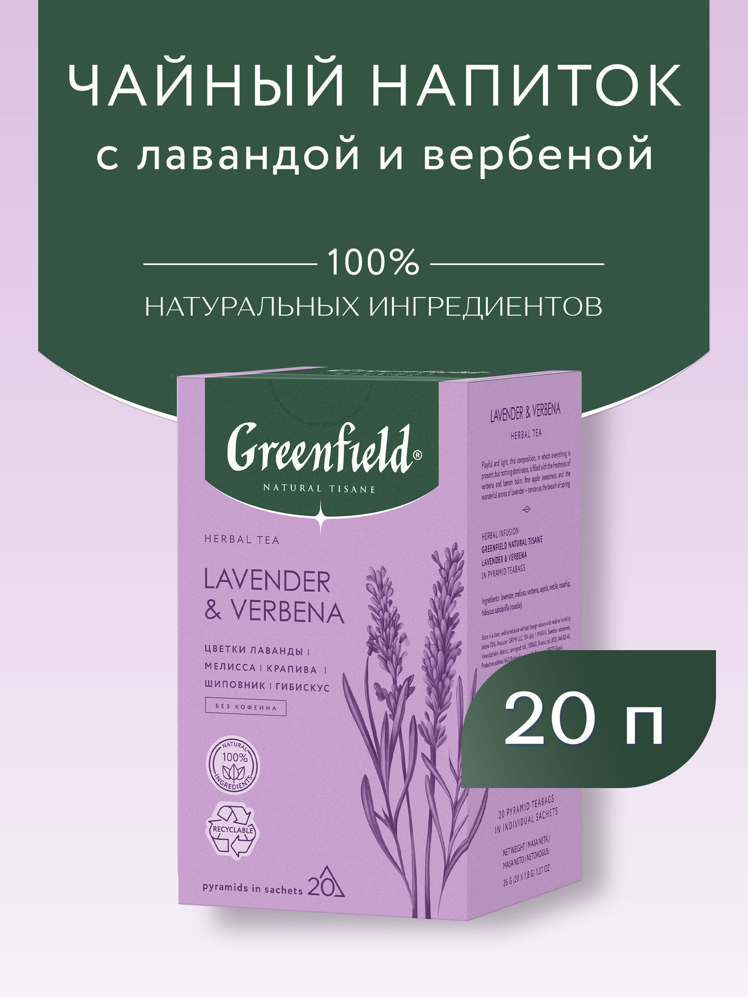 Чайный напиток Greenfield Lavender & Verbena в пирамидках, 20 пак. — фото 1