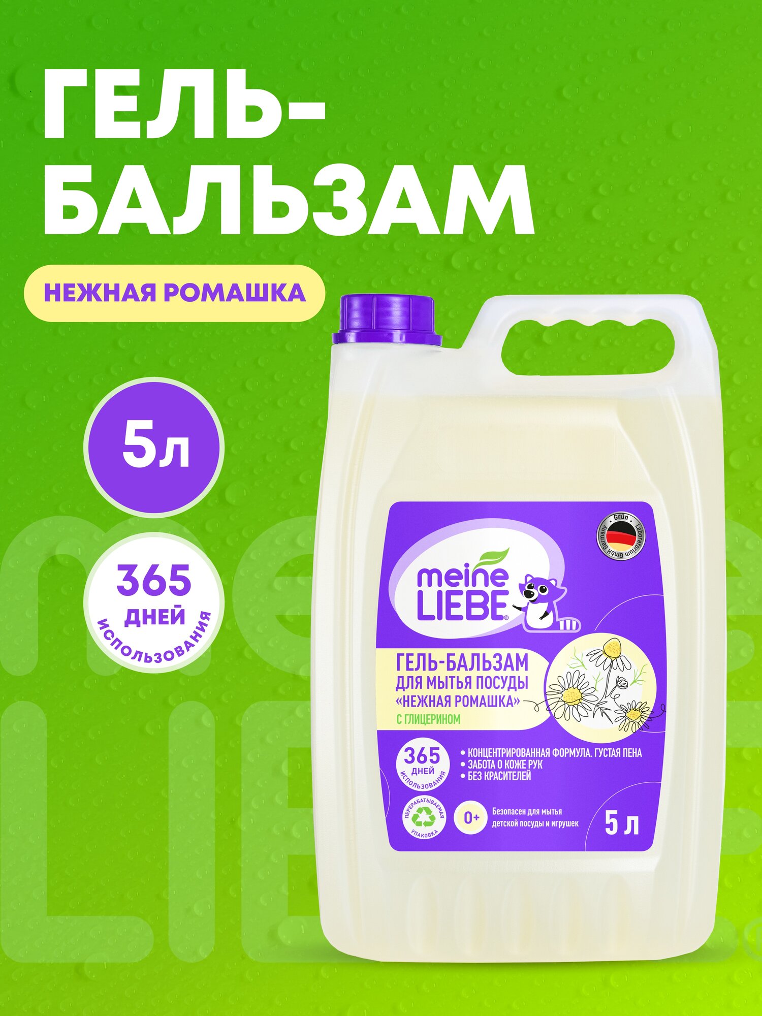 Гель-бальзам для мытья посуды Meine Liebe "Нежная ромашка", С глицерином, 5 л
