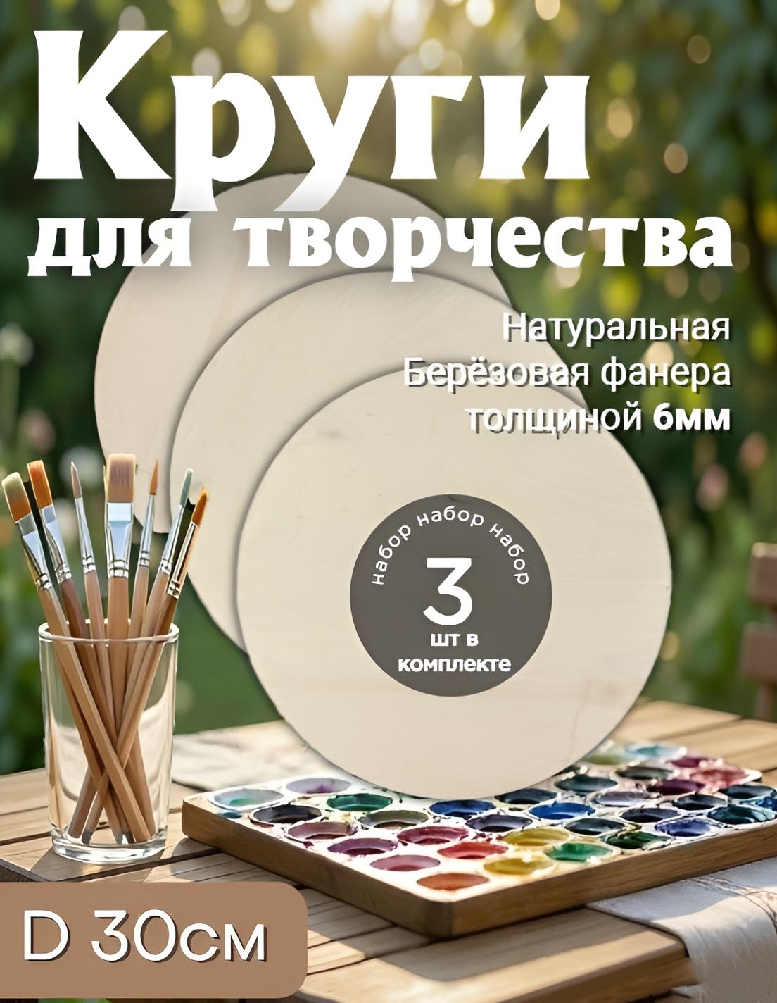 Заготовка для творчества (набор 3 штуки) фанера круг 30 см толщина 6 мм