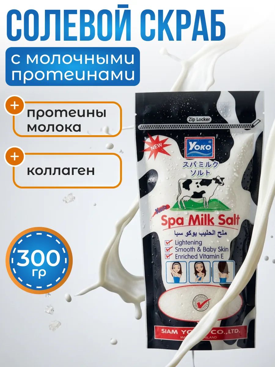 Тайский солевой скраб для тела c молочными протеинами
