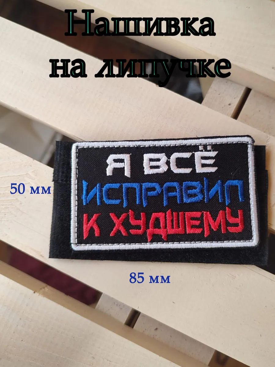 Нашивка исправил