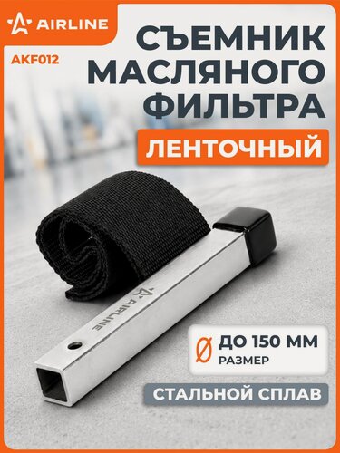 Изображение товара Съемник 2 шт ключ масляного фильтра "Ленточный" 150мм AIRLINE AKF010