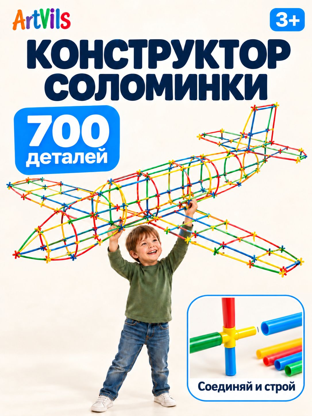 ARTVILS Конструктор соломинки 700 деталей, детский 3D-конструктор из пластиковых трубочек и соединителей