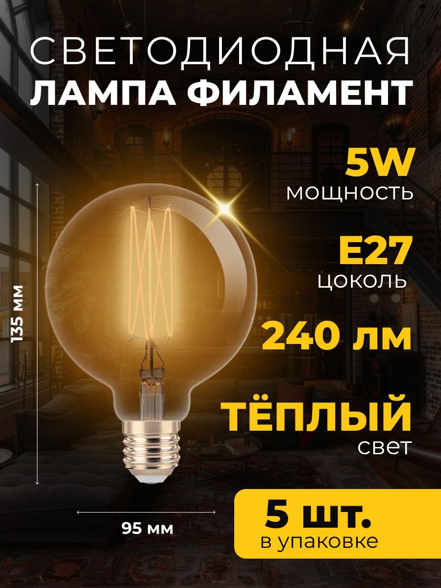 Светодиодная лампа АРТ Smartbuy-G95-5Вт/2400К/E27 (SBL-G95FLEX-5-24K-E27)упак/5 шт.
