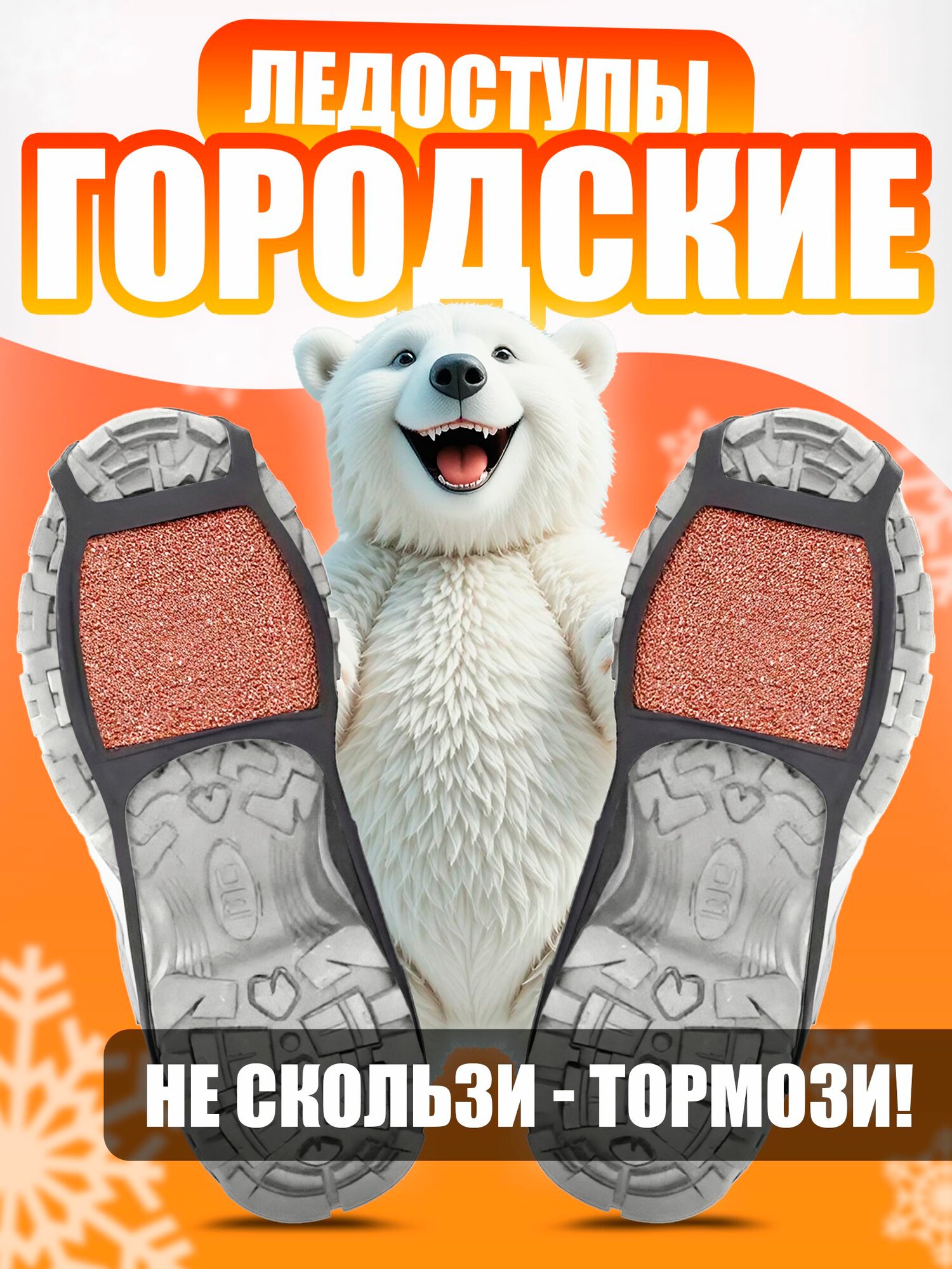 Бесшумные городские ледоступы без шипов с универсальным размером для обуви на каблуке и без / ледоходы с резиновой основой для мужчин и женщин (разм. 35-46). Товар уцененный
