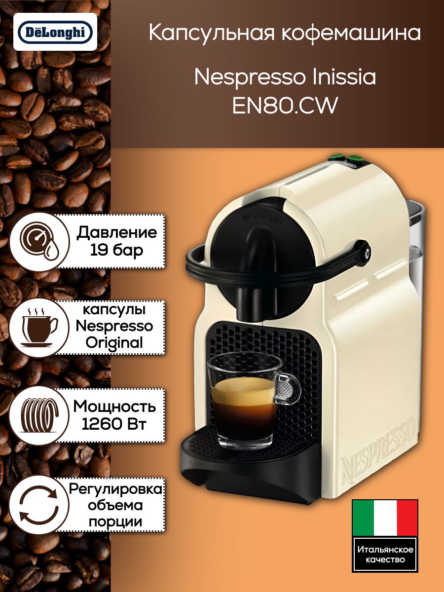 Кофемашина капсульная DeLonghi Nespresso Inissia EN80. CW
