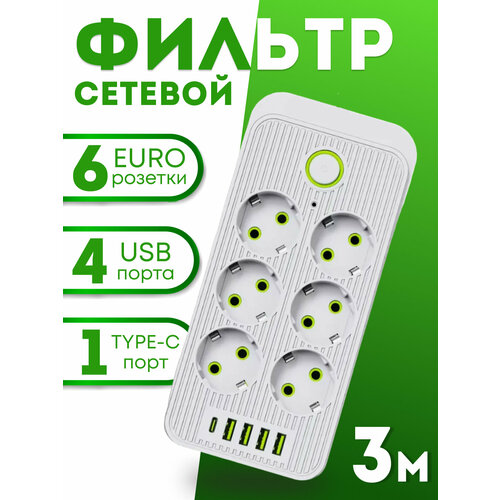 Сетевой фильтр удлинитель бытовой 3 розетки, 4 USB, Type-C, пилот, разветвитель, 3 метра, черный