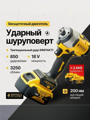 Изображение товара Винтоверт ударный аккумуляторный, 4А, 200Нм, Remtools, в коробке / Винтоверт бесщеточный 18V / Импакт