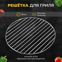 Решетка гриль барбекю круглая из нержавеющей стали D28 ( Аргоновая сварка )