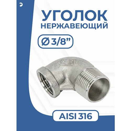 фото Отвод стальной резьбовой вр/нр нержавеющий, aisi316 dn ду 10 (3/8") дюйма , (cf8m), pn16 newkey