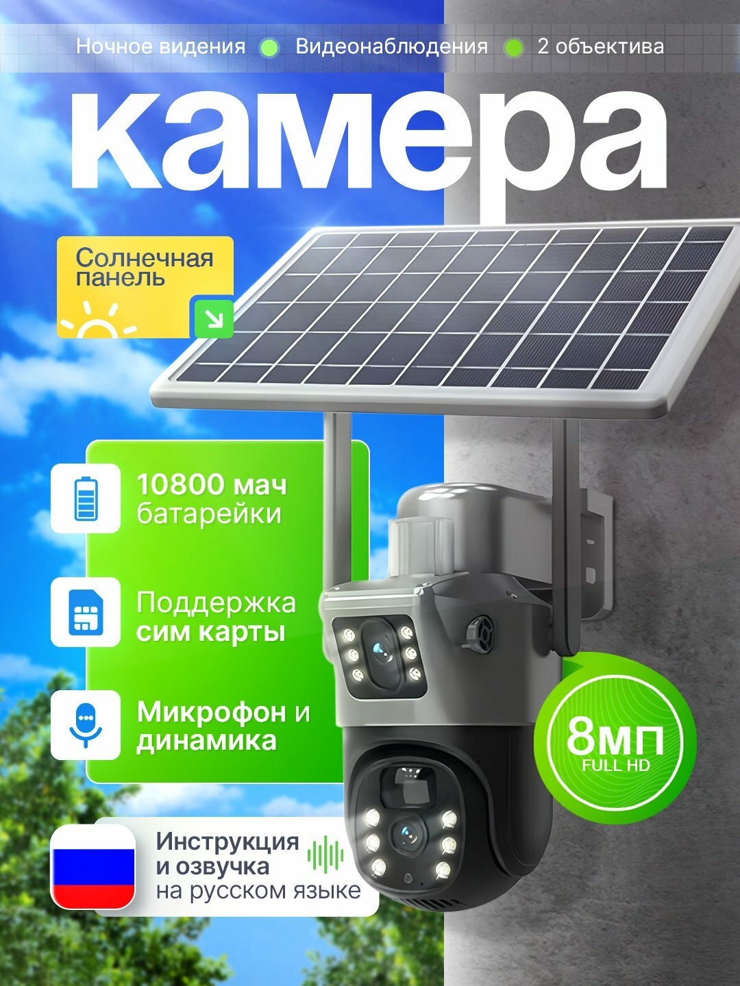 Камера наблюдения, солнечная панель, 10800 мАч батарея , SIM-карта, 2 объектива, 4G
