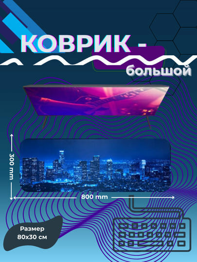 Большой коврик для мыши – 80x30 см, с прошитыми краями и нескользящей основой, игровой/офисный