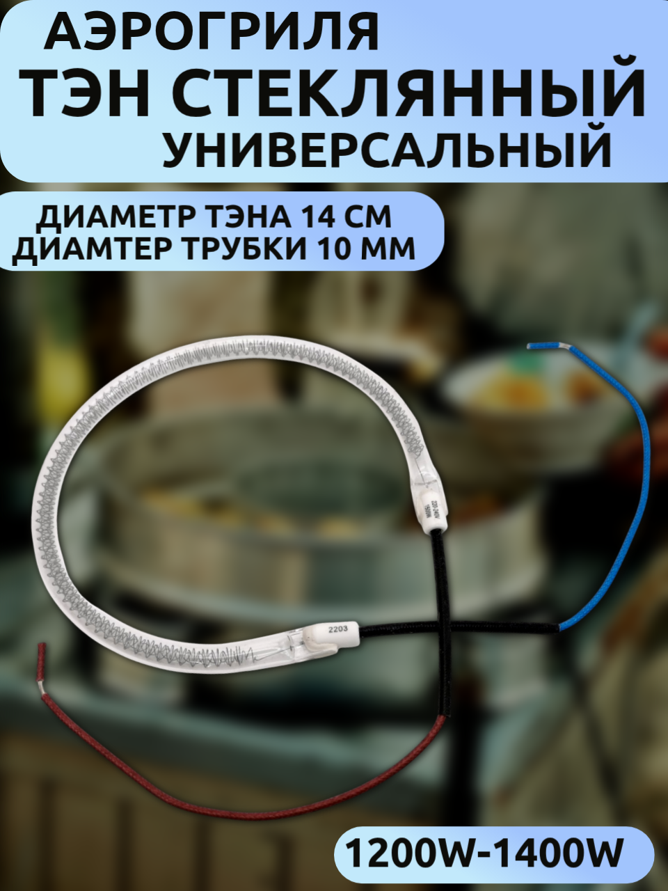 Универсальный стеклянный нагревательный тэн для аэрогриля диаметр 14 см, трубка диаметр 10мм 1200-1400 Вт