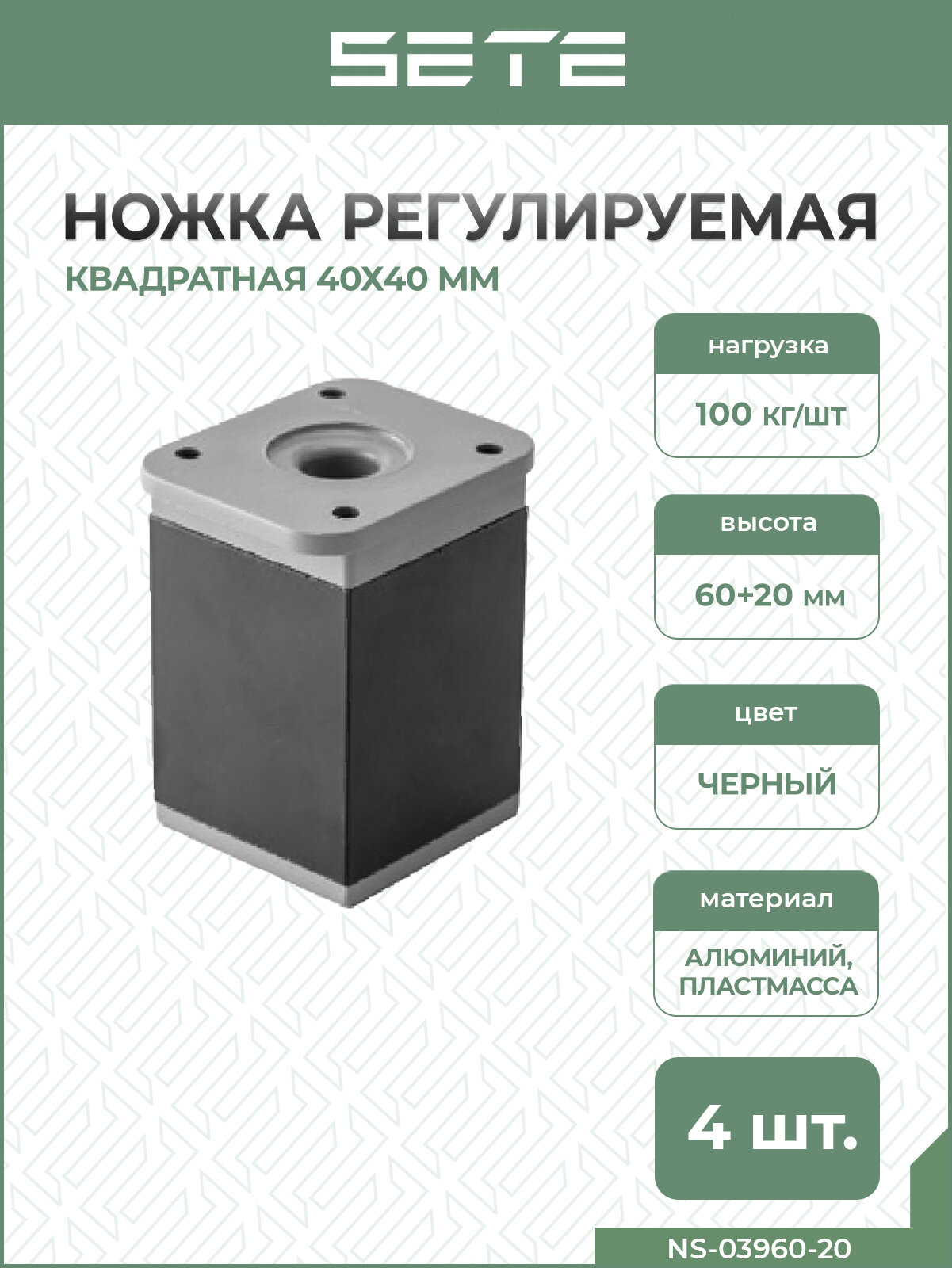 SETE Ножка регулируемая, квадратная, 40*40, Н=60мм, черная, 4 шт.