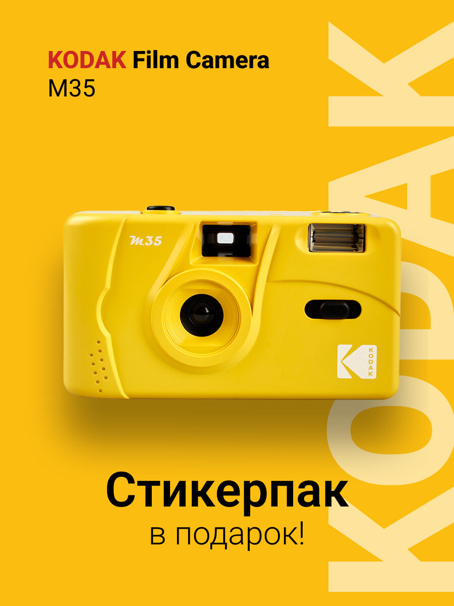 Многоразовый пленочный фотоаппарат Kodak M35 35 мм (тип 135) лимонный