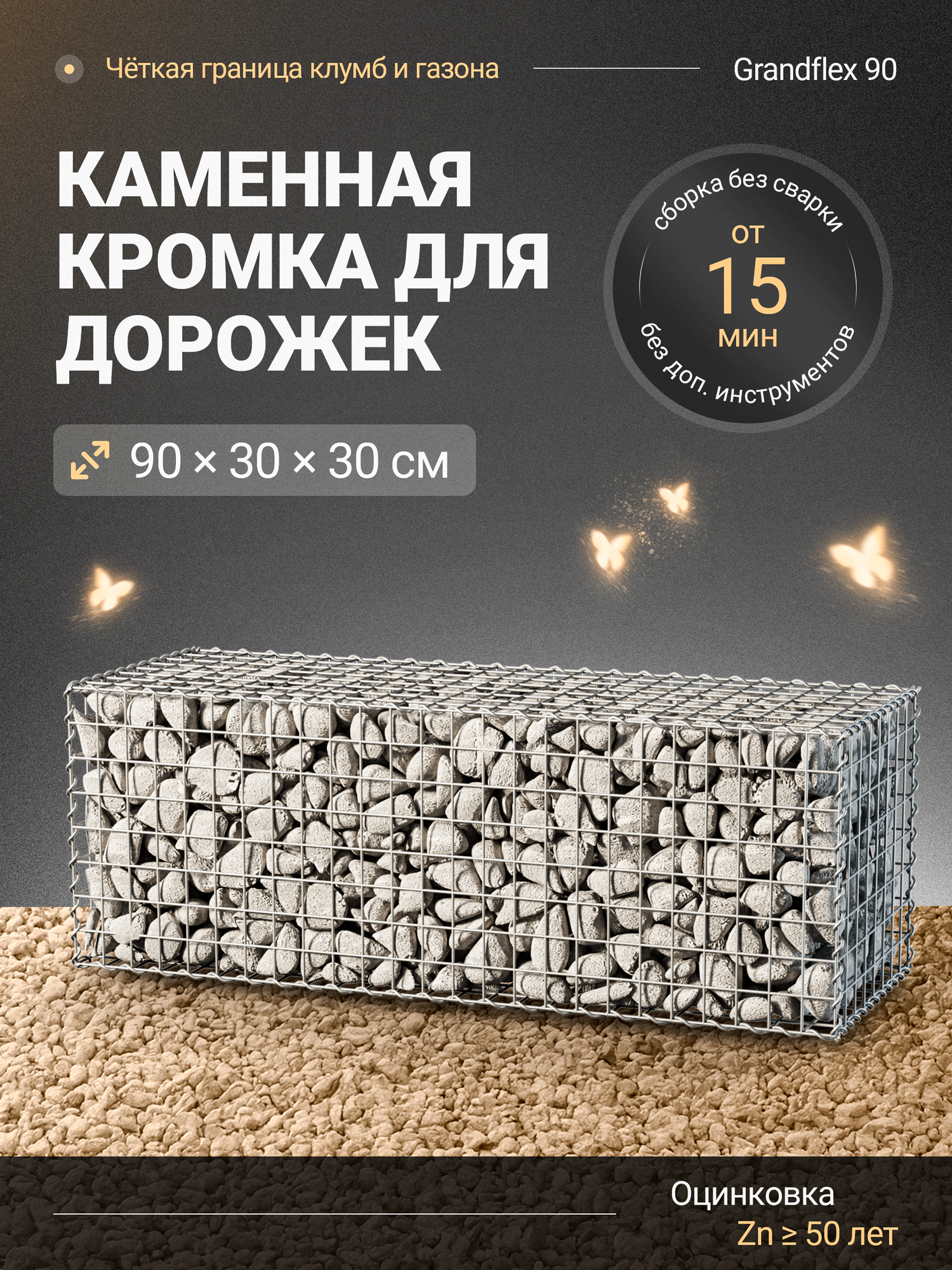 Габион Grandflex 90 — бордюр из камня 90×30×30 см для дорожек клумб и газона оцинковка сборка без сварки сетка 50х50