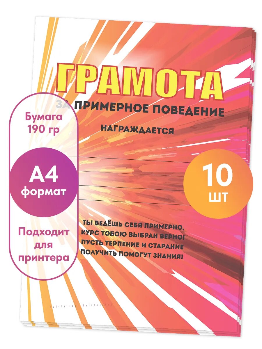 Грамота за примерное поведение А4 10 шт.