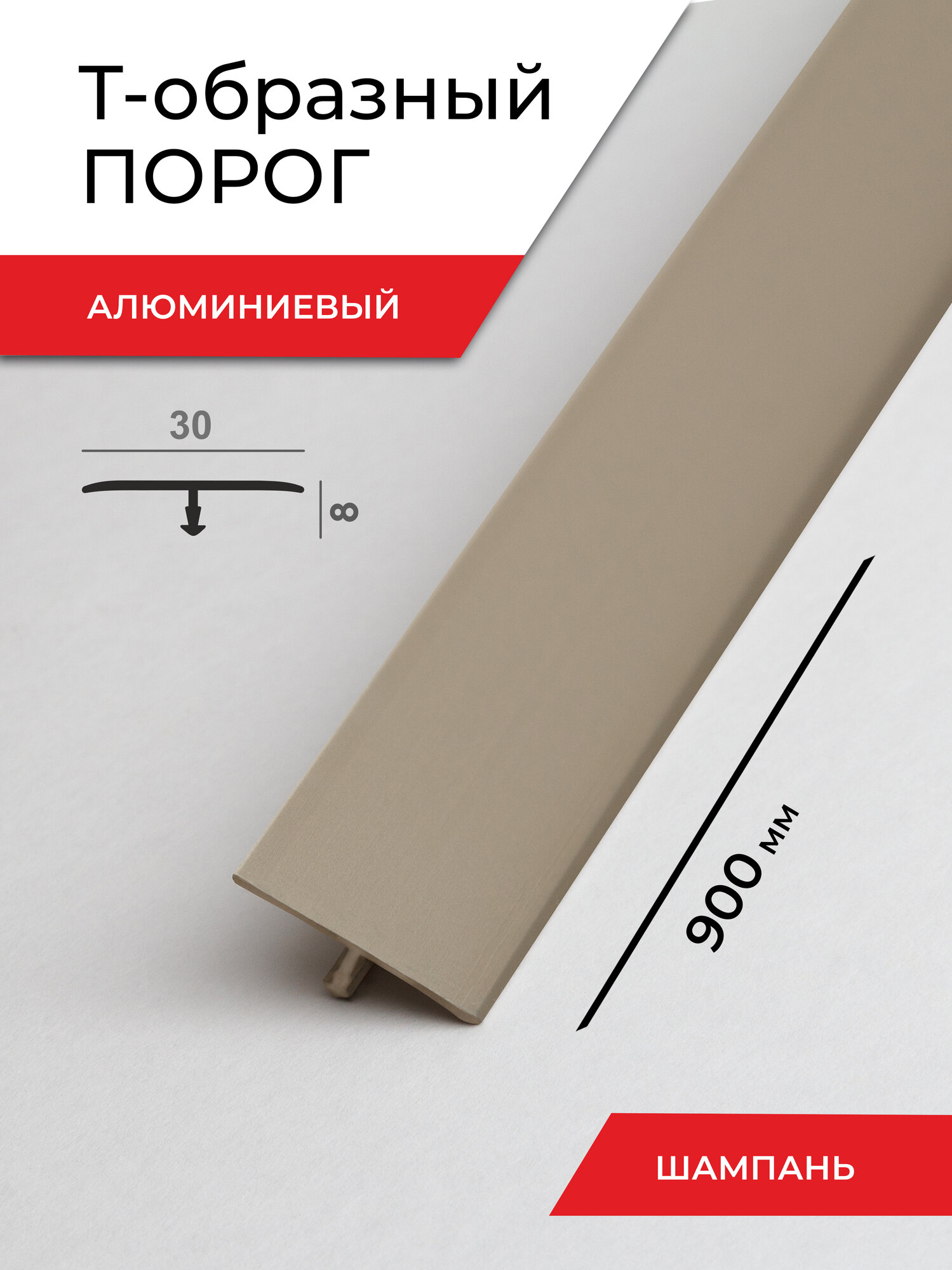 Порог для пола Т-образный алюминиевый 900 мм Шампань