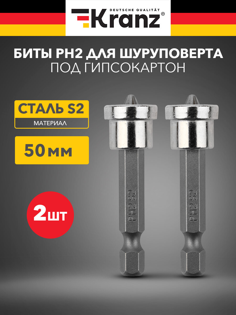 Бита износостойкая для шуруповерта KRANZ с магнитным наконечником PH2х50 мм под гипсокартон 2 штуки