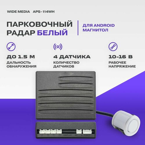 фото Парковочный радар wide media aps-114wh (в задний бамп, для гу android, 4 дат. врез, бел.)