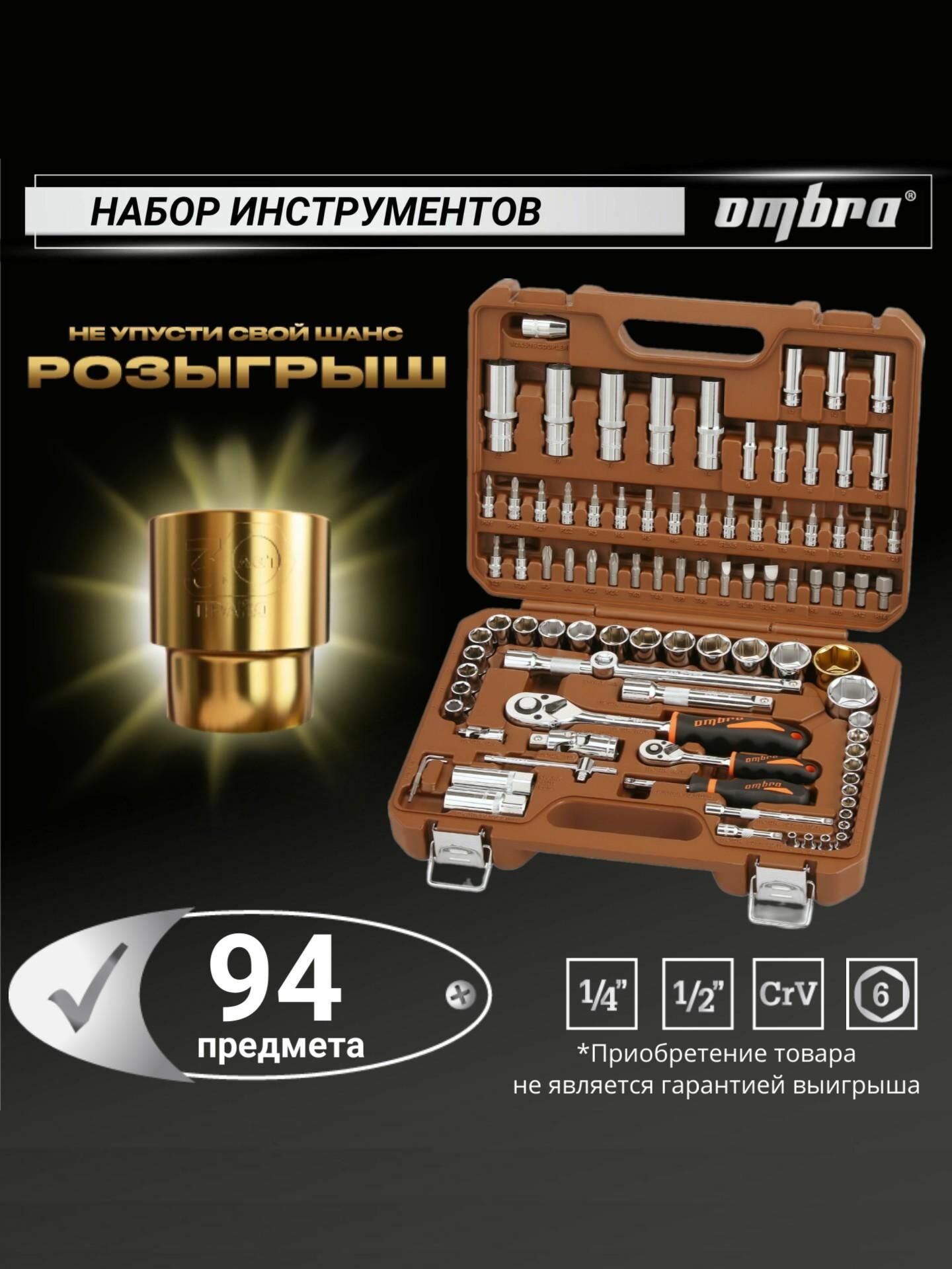 Набор инструментов для автомобиля и дома 1/4", 1/2"DR, 94 предмета, OMT94S, Ombra