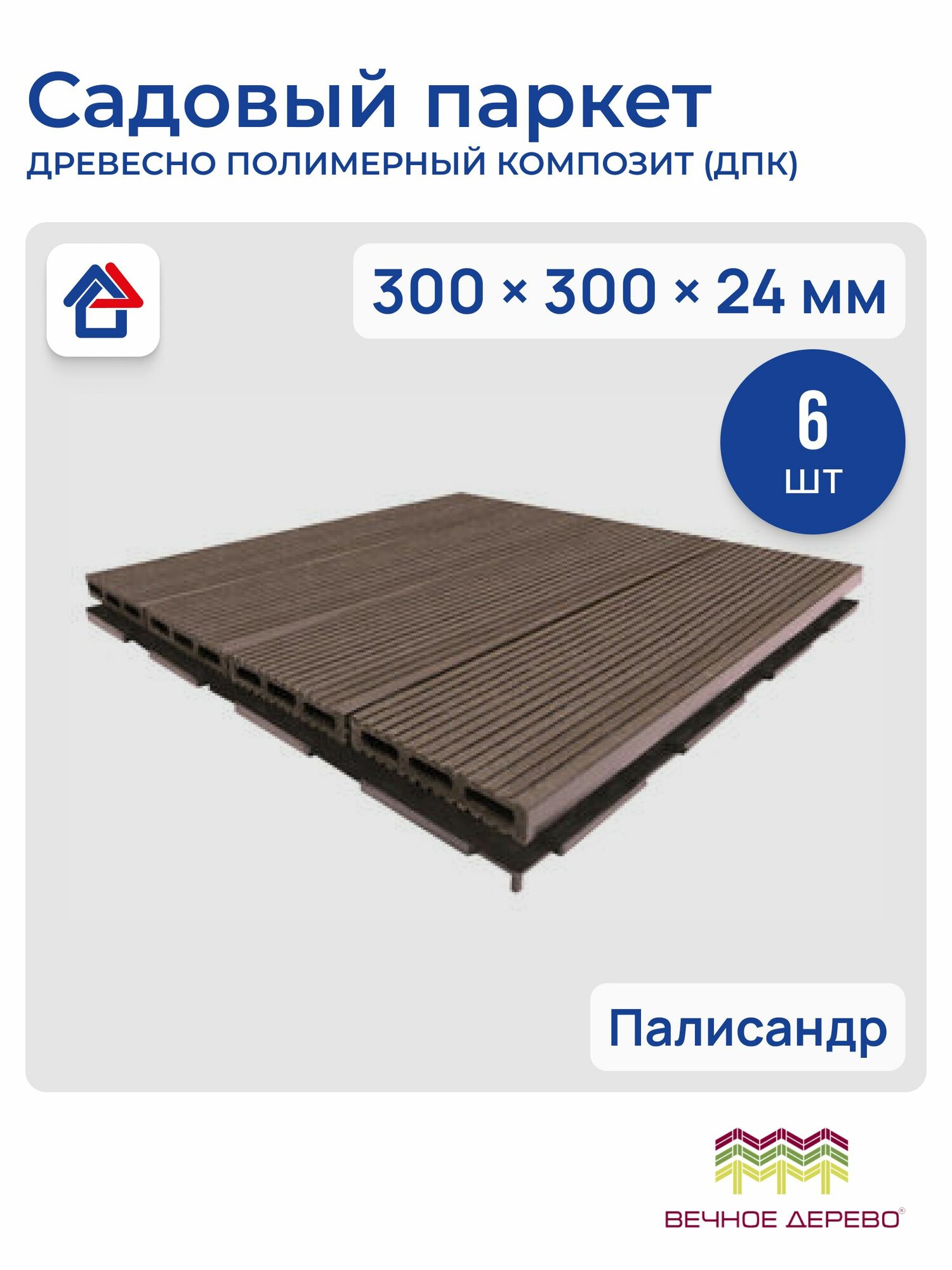 Садовый паркет 300х300х24 мм  ДПК  палисандр  ВД  6 шт