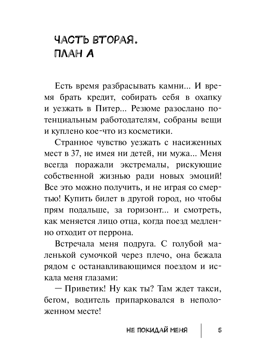 Не покидай меня — фото 1