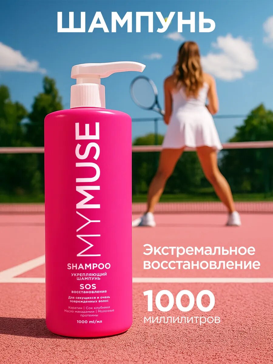 Шампунь MY MUSE SOS-восстановление, женский, кератин, керамиды, молочные протеины, 1000мл
