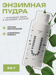 Изображение товара THE U Энзимная пудра Berezka enzyme powder для умывания лица с экстрактом березы и азелаиновой кислотой 50 г