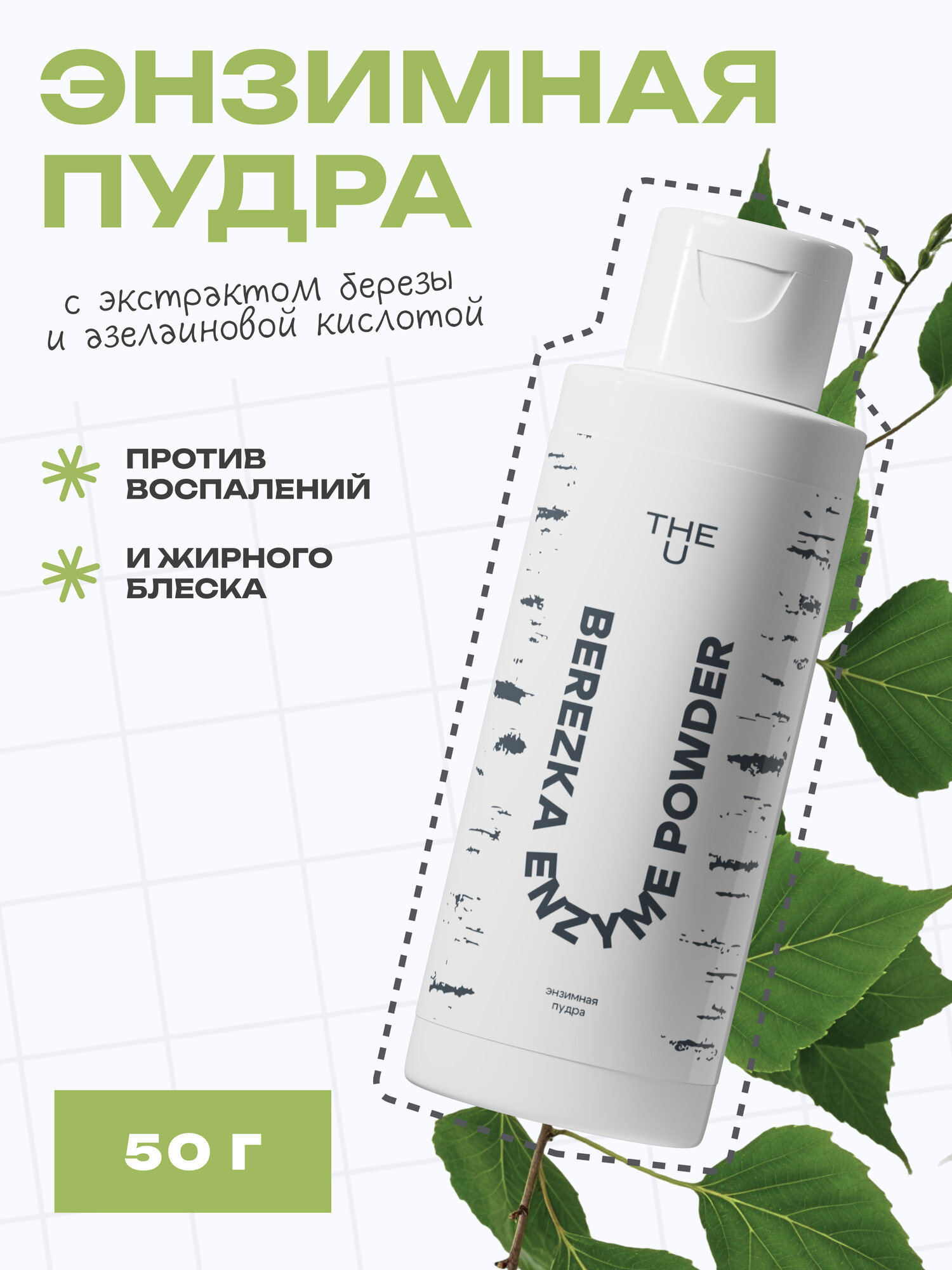 The U Энзимная пудра для лица очищающая Berezka Enzyme Powder, 50 гр.