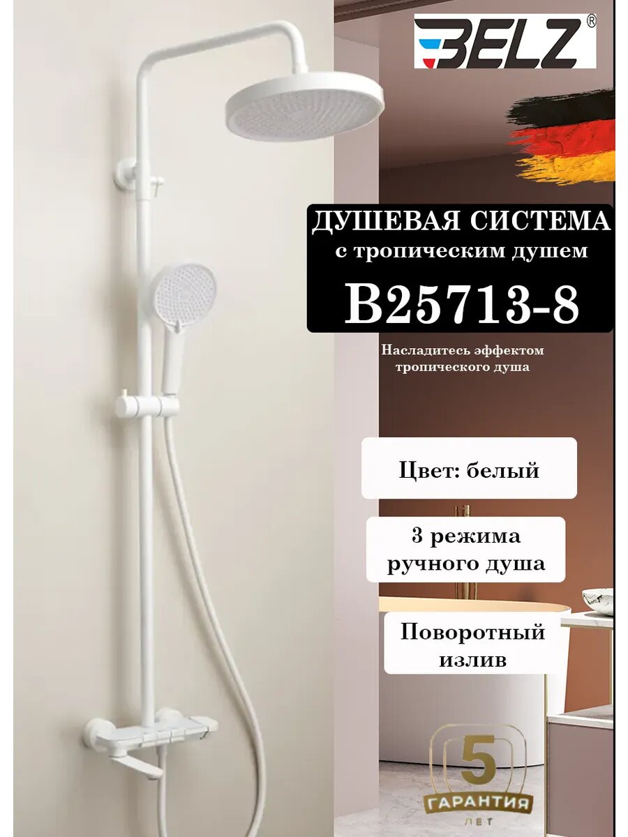 B25713-8 Душевая система со смесителем