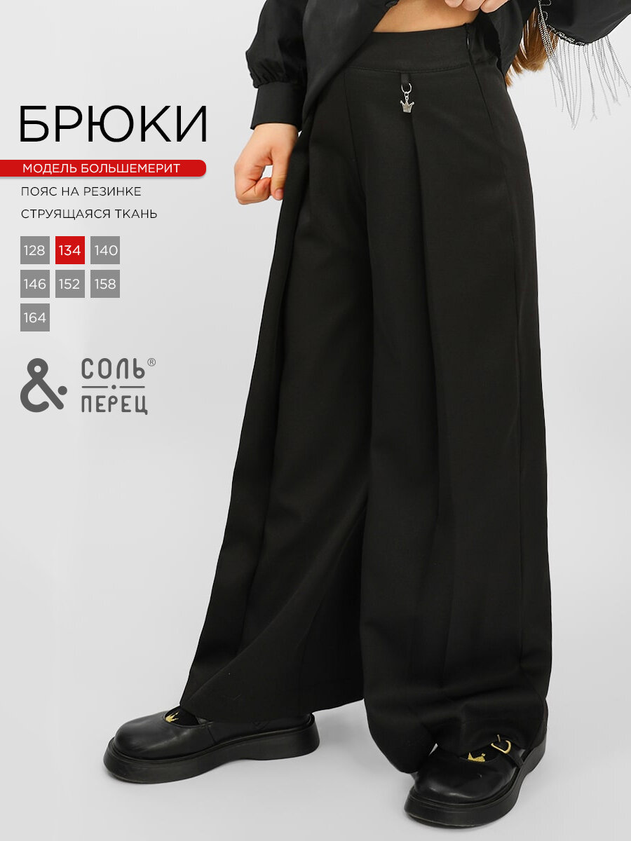 Брюки школьные Соль&Перец, размер 152, черный 2