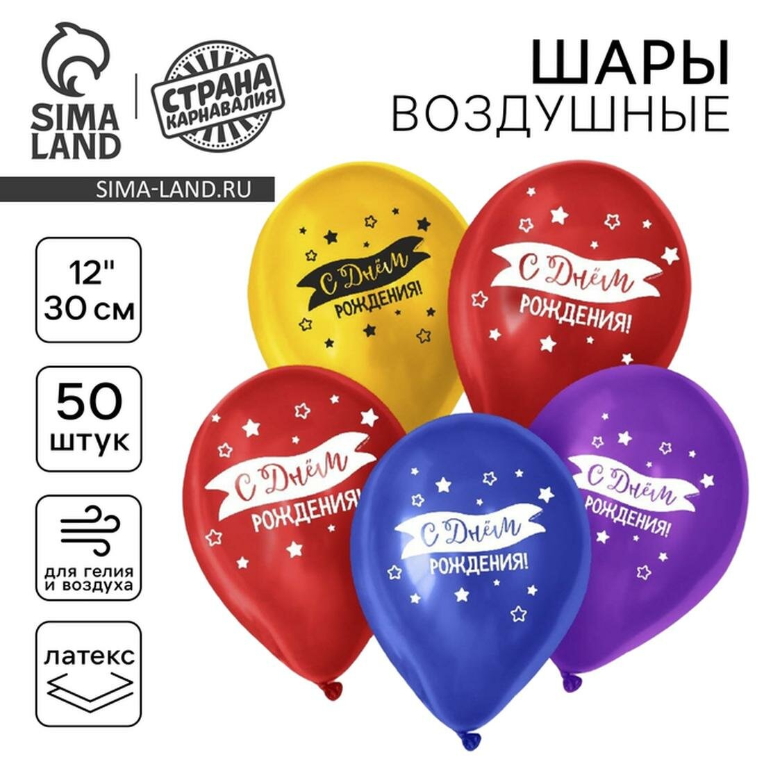 Воздушный шар Страна Карнавалия "С днем рождения", латексный, размер 12", набор 50 шт
