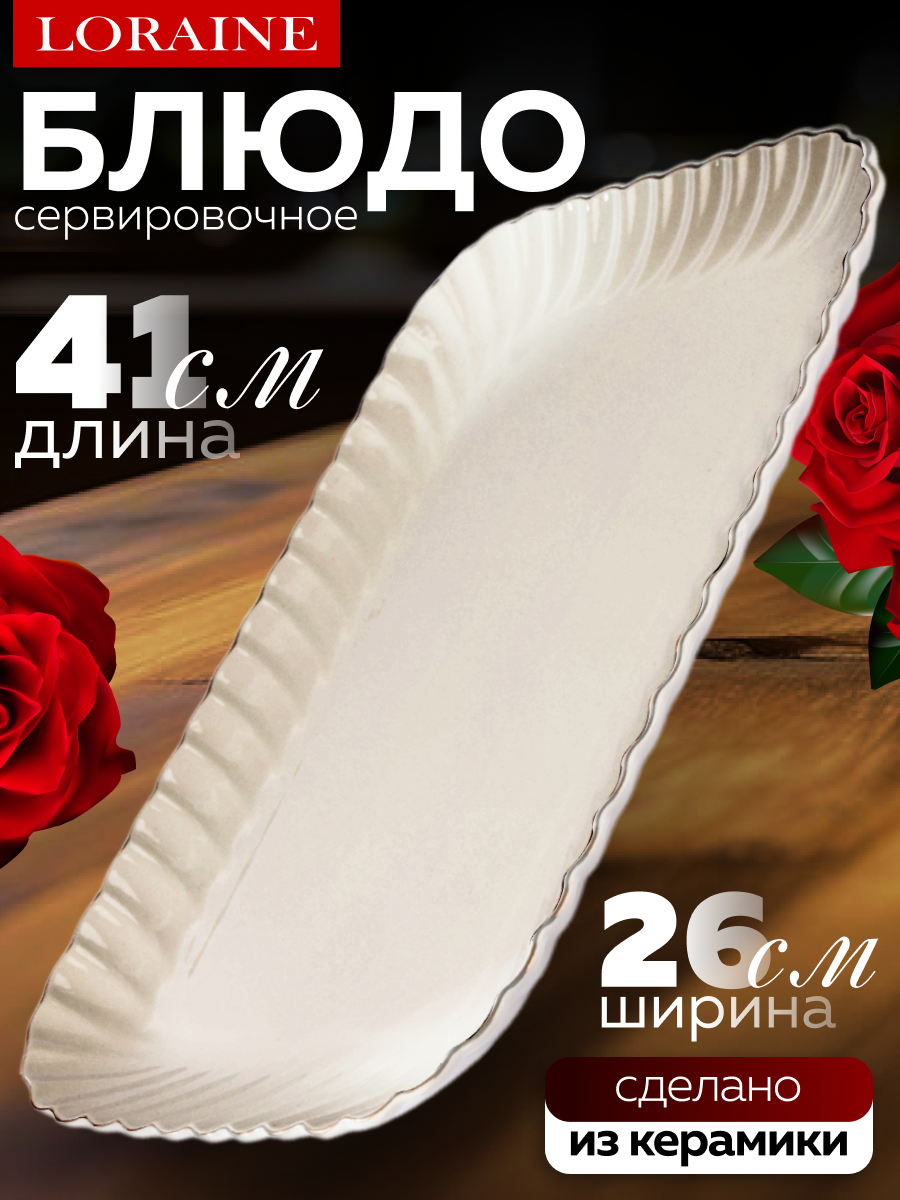 Блюдо сервировочное  Loraine   керамика  прямоугольное  41х26х3 см
