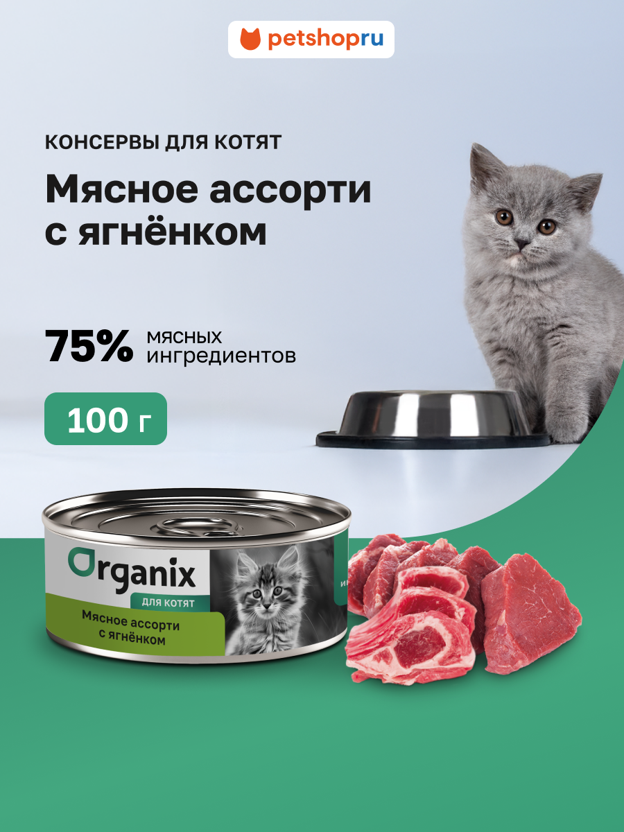 Organix консервы для котят "Мясное ассорти с ягнёнком", влажный корм, 100 г