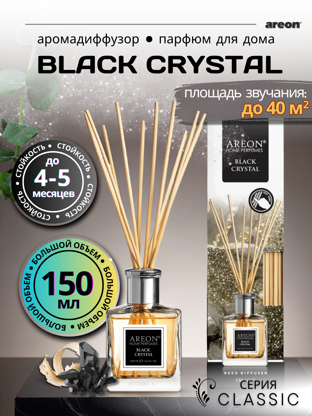 Ароматический диффузор Areon Classic, аромат Black Crystal, для дома/офиса/квартиры, с палочками, 150 мл
