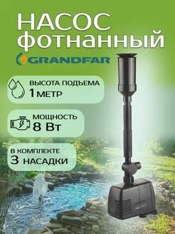 Насос фонтанный Grandfar GFB-743