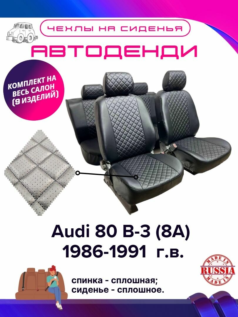 Чехлы на сиденья ромб на Audi 80 B-3 (8A) 1986-1991 (горбы в задней спинке), чехлы Ауди 80 Б3, чехлы Ауди 80.