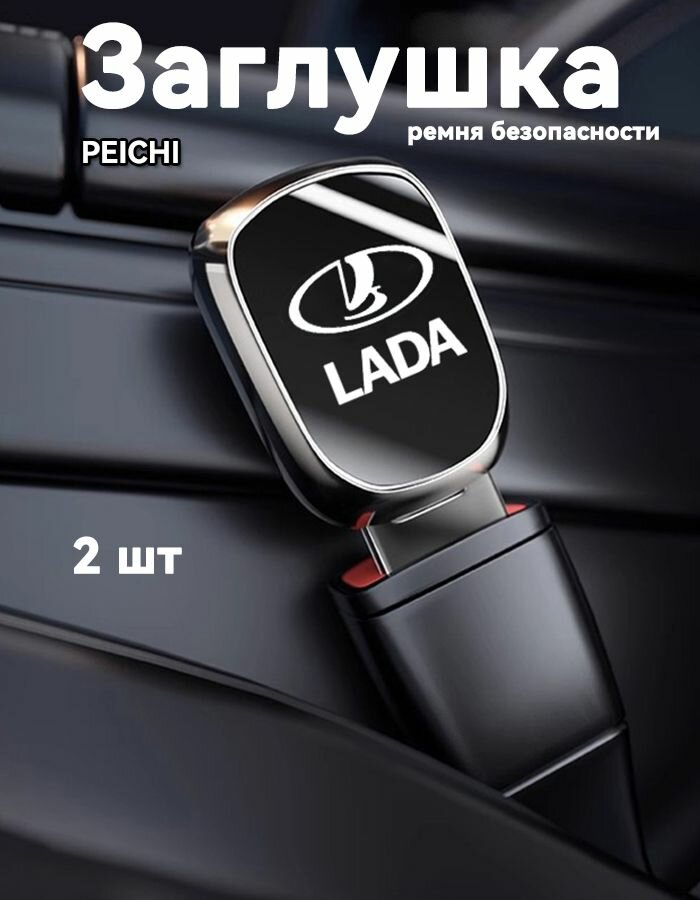 Заглушка ремня безопасности, для Lada, универсальная, цинковый сплав, 2 шт