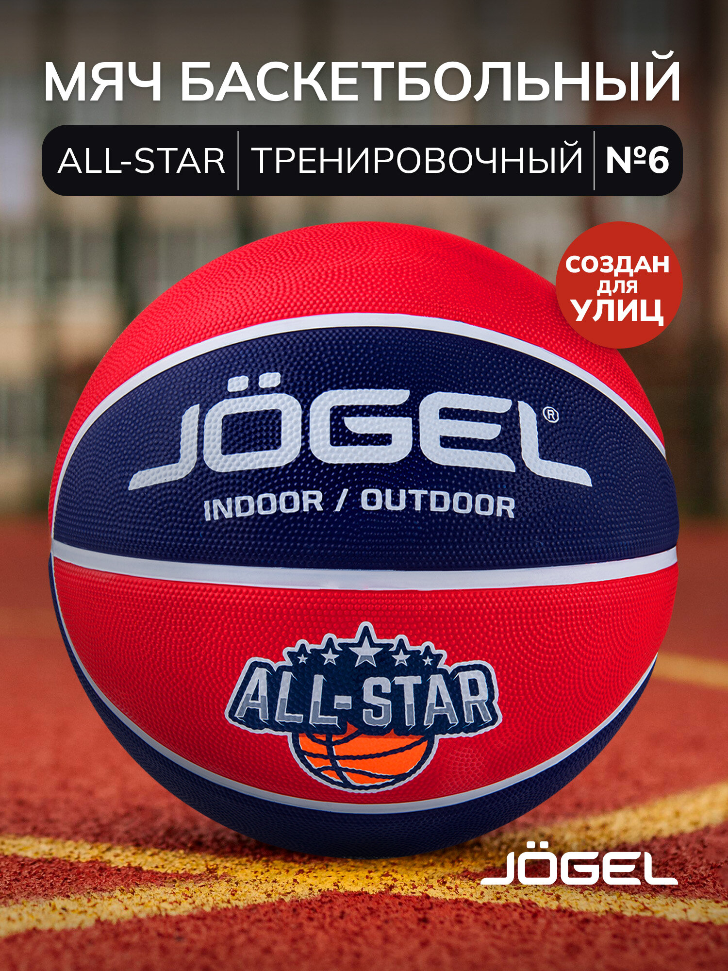 Баскетбольный мяч Jogel ALL-STAR для уличного баскетбола размер 6