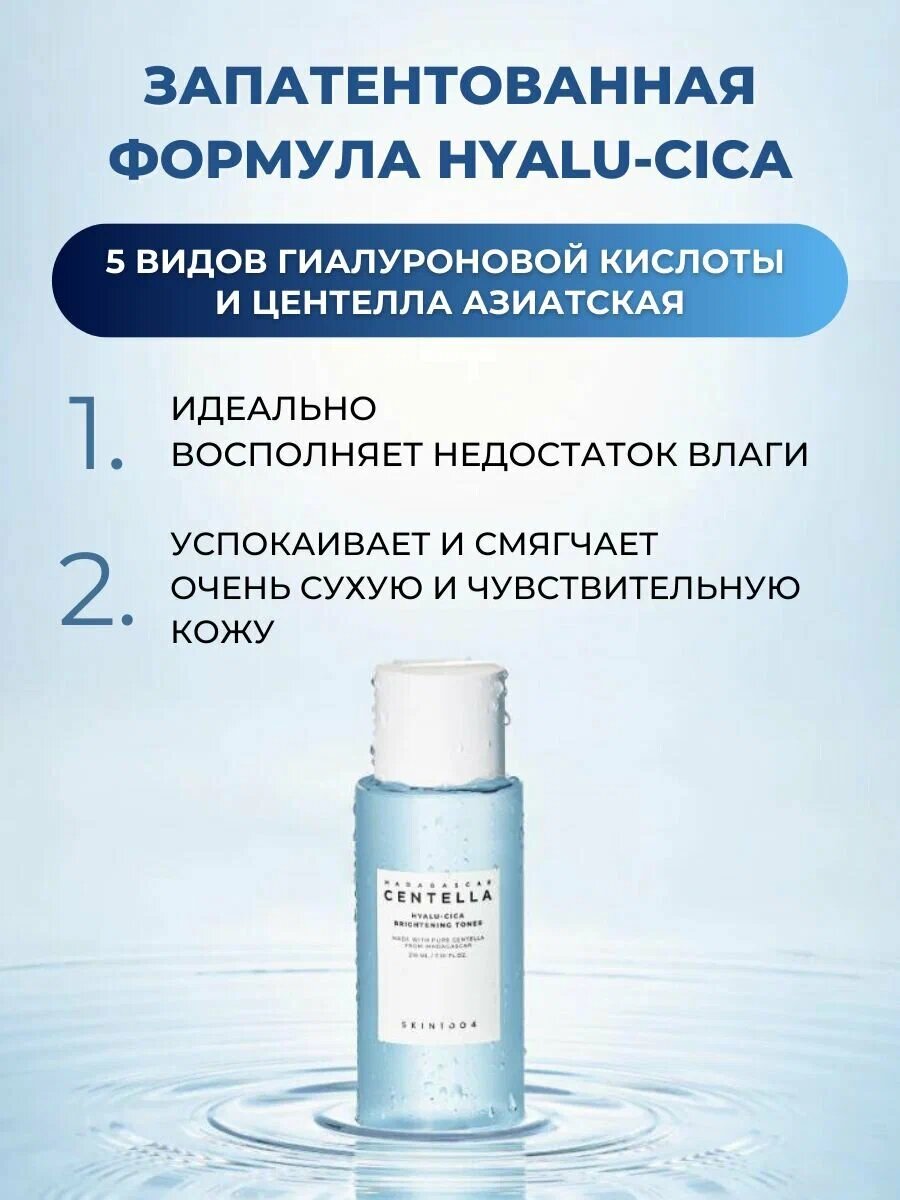 SKIN1004 Madagascar Centella Hyalu-Cica Brightening Toner - осветляющий тонер — фото 1