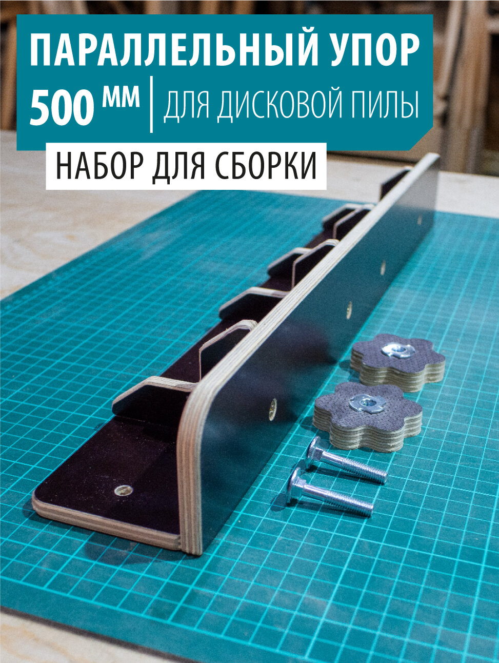 Параллельный упор для циркулярной пилы верстака