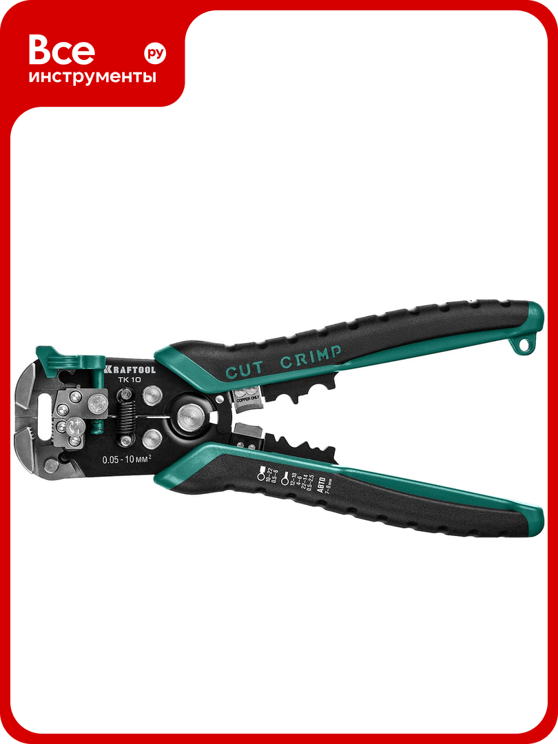 Стриппер KRAFTOOL TK-10 автоматический многофункциональный 0.05 - 10 мм2 22639