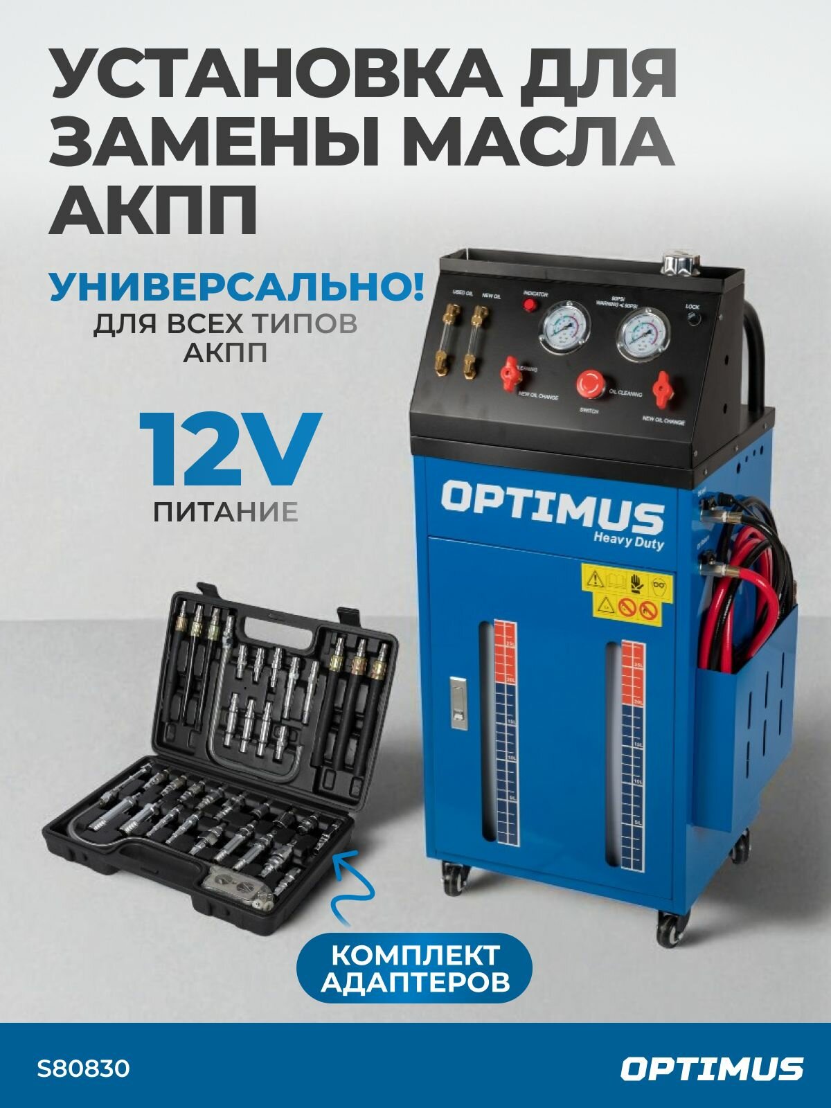 Установка для замены масла АКПП Optimus S80830