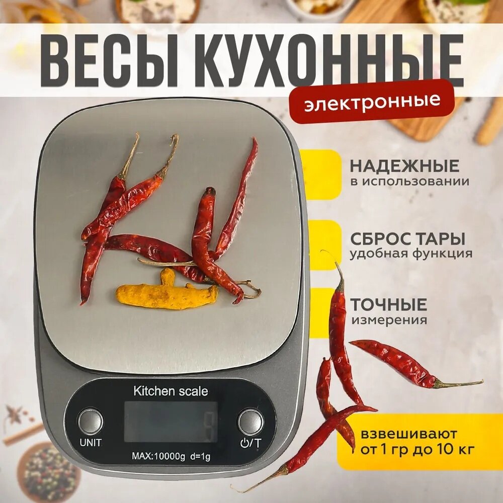 Весы кухонные электронные настольные для взвешивания продуктов точность взвешивания 1 г нагрузка до 10 кг серебристый