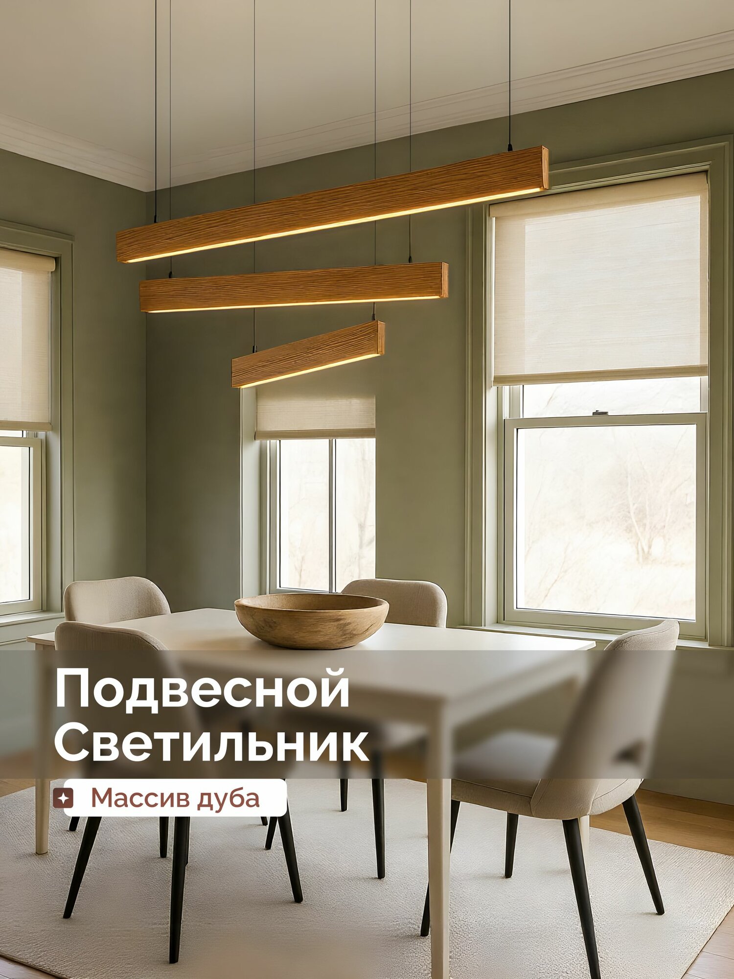 HOLZTAG Потолочный подвесной светильник из дерева, люстра, массив дуба 2.5х12х120см, дневной свет